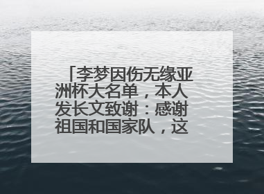 李梦因伤无缘亚洲杯大名单，本人发长文致谢：感谢祖国和国家队，这不是终点